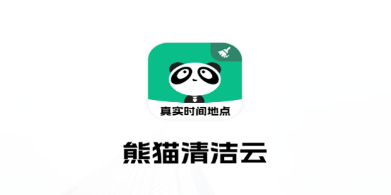 熊貓清潔云app官方版