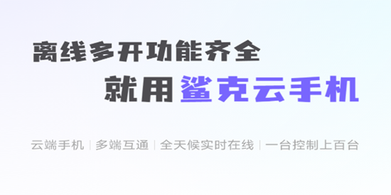 鯊克云手機(jī)app最新版