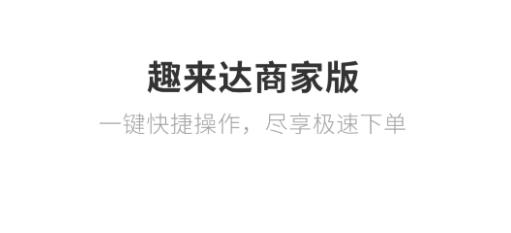 趣來達(dá)商家端最新版本