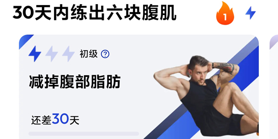 30天練出六塊腹肌app最新版