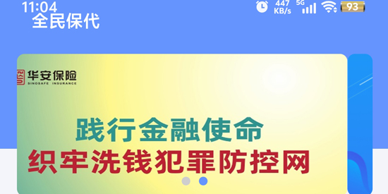 華安全民保代app最新版本