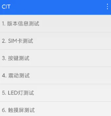 小米CIT檢測apk