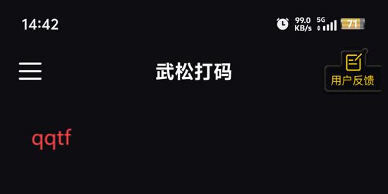 武松打碼app官方版
