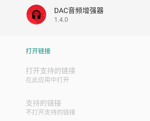 DAC音量增強器手機版