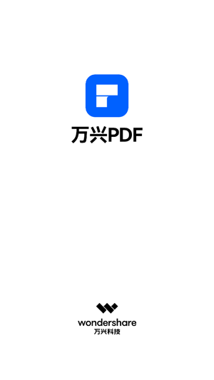 萬興PDF專家App最新版
