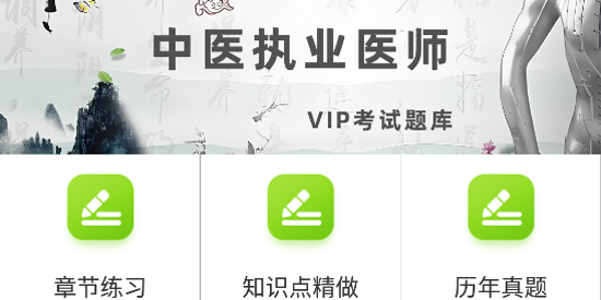 中醫(yī)執(zhí)業(yè)醫(yī)師鳴題庫app最新版 中醫(yī)執(zhí)業(yè)醫(yī)師鳴題庫app最新版