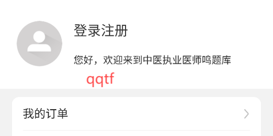 中醫(yī)執(zhí)業(yè)醫(yī)師鳴題庫app最新版 中醫(yī)執(zhí)業(yè)醫(yī)師鳴題庫app最新版
