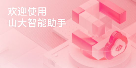 山大智能助手官方版 山大智能助手官方版