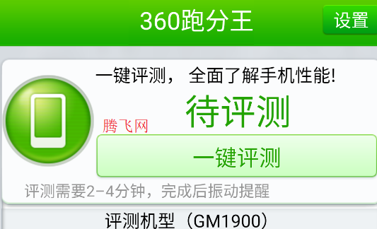 360跑分王app手機版
