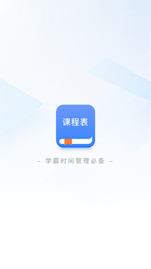 超全課程表app最新版 超全課程表app最新版