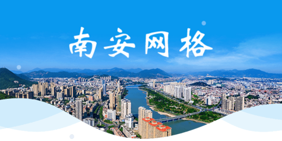 南安網(wǎng)格E通app官方版