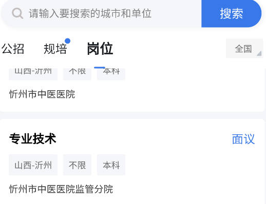 醫(yī)療人才網(wǎng)醫(yī)護(hù)招聘app手機(jī)版