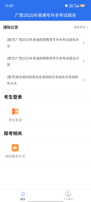 廣西專升本App官方版