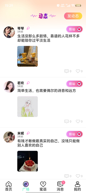 蜜蜜傾訴app官方版