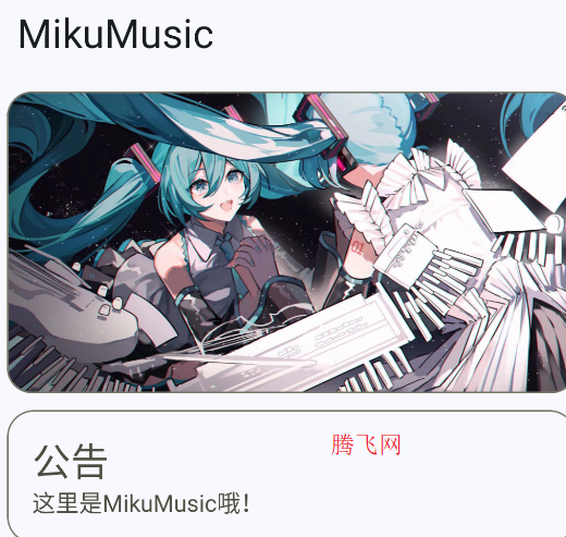 MikuMusic播放器app手機(jī)版