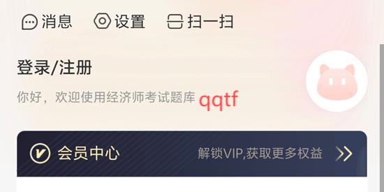 經(jīng)濟(jì)師考試題庫(kù)App登錄界面