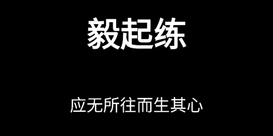 毅起練app最新版