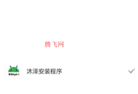 沐澤安裝程序app手機(jī)版