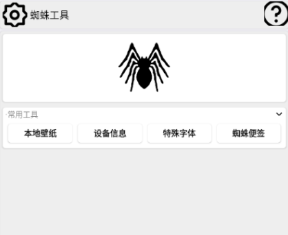 蜘蛛工具箱app手機(jī)版 蜘蛛工具箱app手機(jī)版