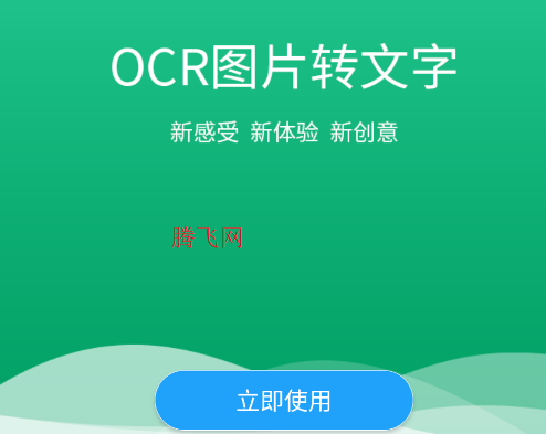 圖片轉(zhuǎn)文字助手app手機版