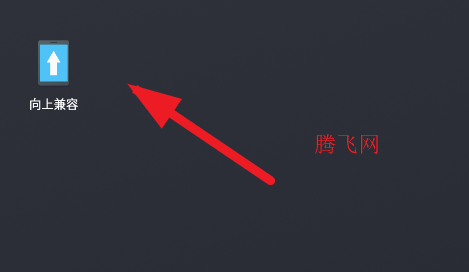向上兼容app手機版