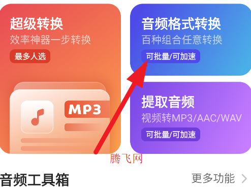 格式貓MP3轉換器app手機版