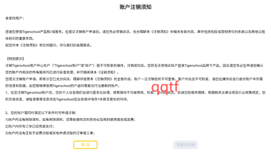 注銷(xiāo)Tigerschool賬號(hào) 注銷(xiāo)Tigerschool賬號(hào)