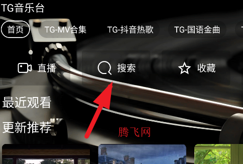 TG音樂臺安卓版本 TG音樂臺安卓版本