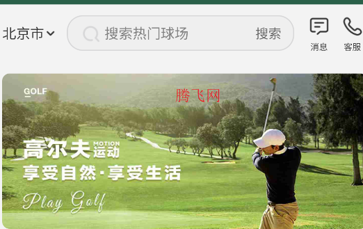 高爾夫預(yù)訂網(wǎng)APP官方版