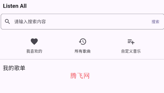 Listen All音樂播放器