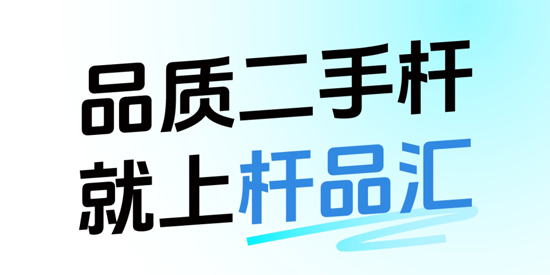 桿品匯app最新版本