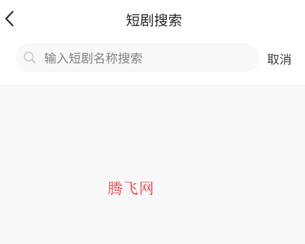 塔奇劇場(chǎng)短劇app手機(jī)版