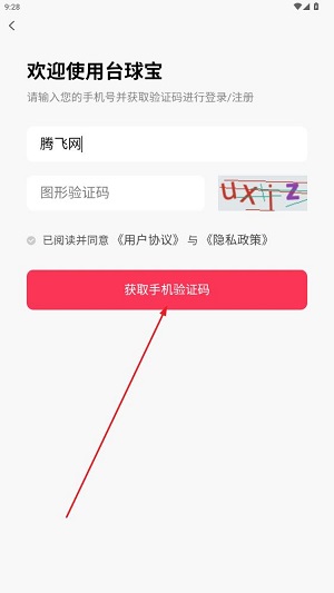 臺(tái)球?qū)欰PP驗(yàn)證碼登錄