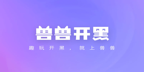 獸獸開黑App最新版