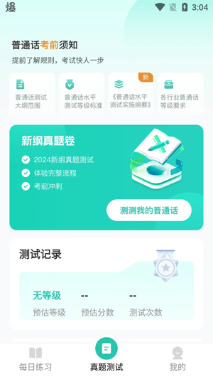 普通話測試普考app官方版 普通話測試普考app官方版