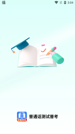 普通話測試普考app官方版 普通話測試普考app官方版