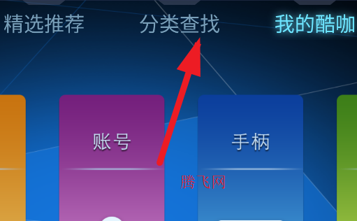 酷咖游戲平臺(tái)官方版