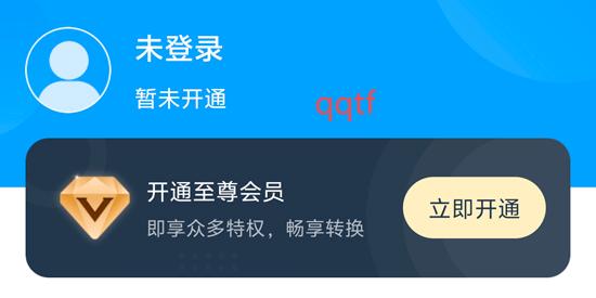 極速PDF轉(zhuǎn)換器App會員開通 極速PDF轉(zhuǎn)換器App會員開通