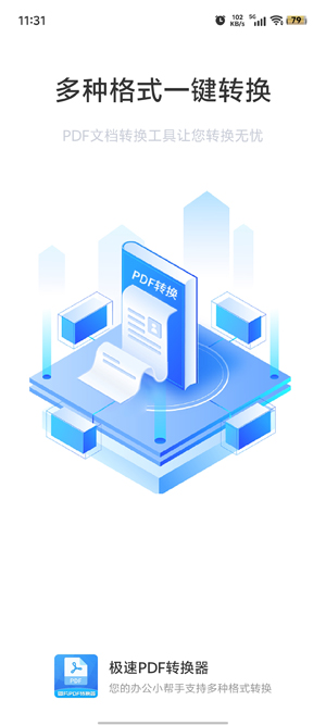 極速PDF轉(zhuǎn)換器App功能 極速PDF轉(zhuǎn)換器App功能