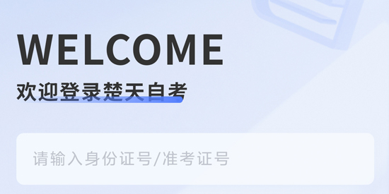 楚天自考app官方版
