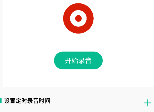 定時錄音app手機(jī)版 定時錄音app手機(jī)版