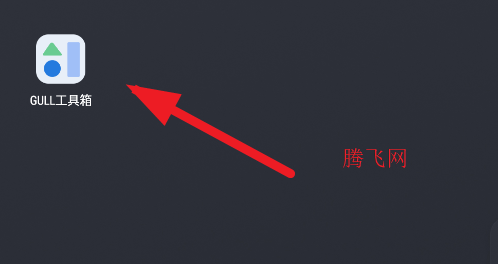 GULL工具箱app手機(jī)版