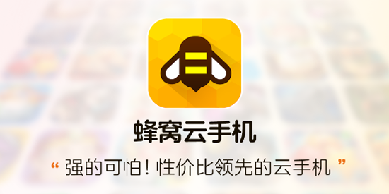 蜂窩云手機(jī)app官方版