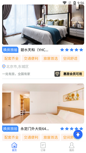 加天下?lián)Q房旅居app官方版