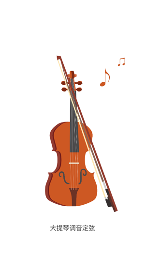 大提琴調(diào)音器app官方版 大提琴調(diào)音器app官方版