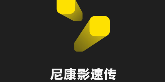 尼康影速傳體驗(yàn)版最新版