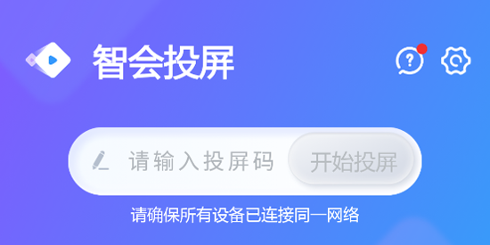 智會投屏app官方版