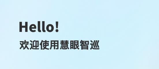慧眼智巡app最新版