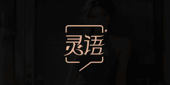 靈語AI聊天app官方版 靈語AI聊天app官方版