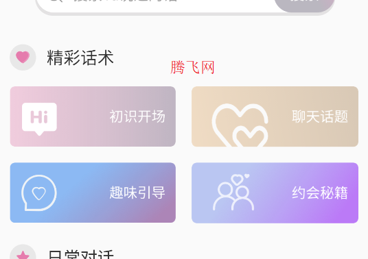 甜蜜聊天話術庫APP手機版